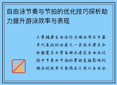 自由泳节奏与节拍的优化技巧探析助力提升游泳效率与表现