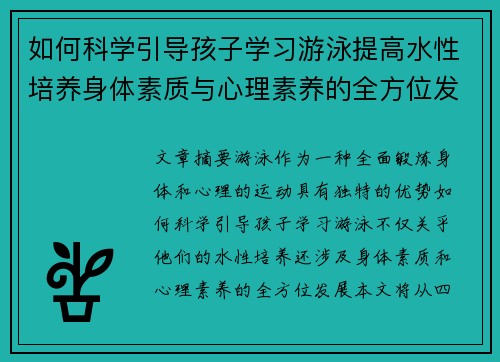 如何科学引导孩子学习游泳提高水性培养身体素质与心理素养的全方位发展