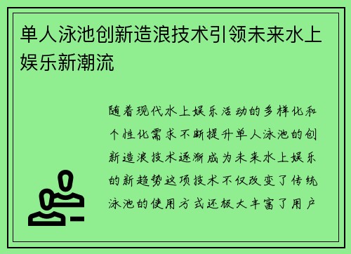 单人泳池创新造浪技术引领未来水上娱乐新潮流