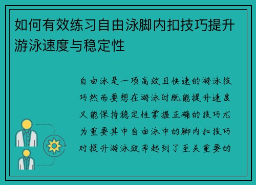 如何有效练习自由泳脚内扣技巧提升游泳速度与稳定性